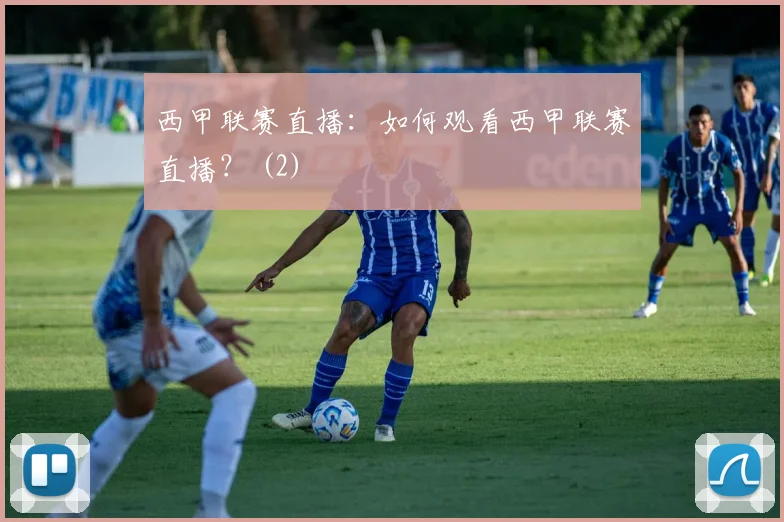 西甲联赛直播:如何观看西甲联赛直播? (2)