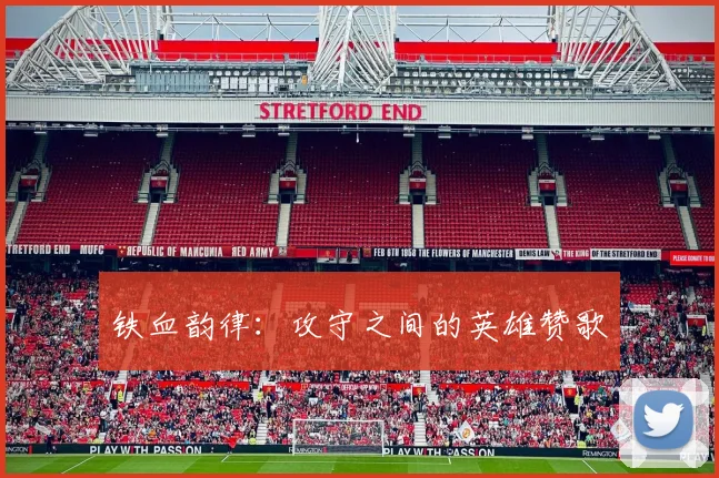 铁血韵律：攻守之间的英雄赞歌