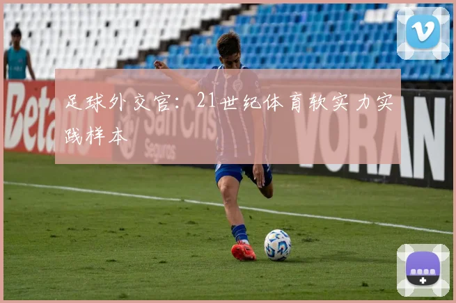 足球外交官：21世纪体育软实力实践样本