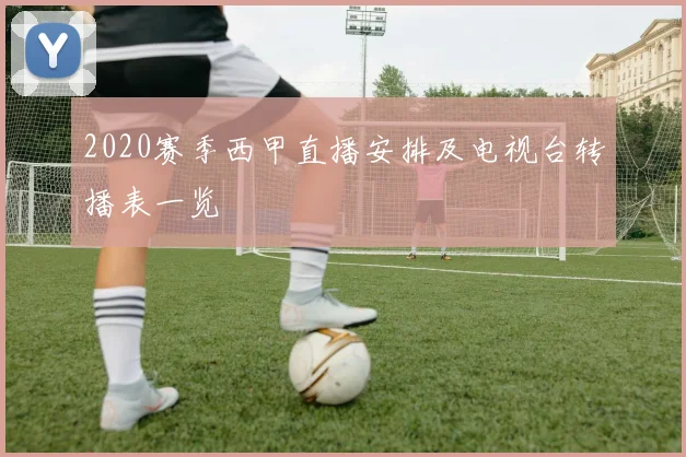 2020赛季西甲直播安排及电视台转播表一览