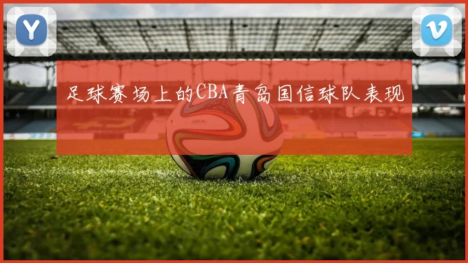 足球赛场上的CBA青岛国信球队表现