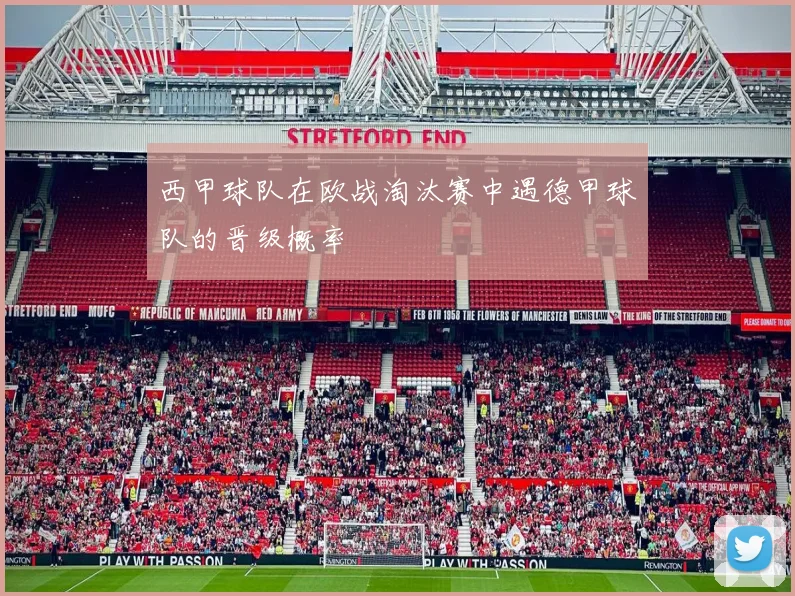 西甲球队在欧战淘汰赛中遇德甲球队的晋级概率