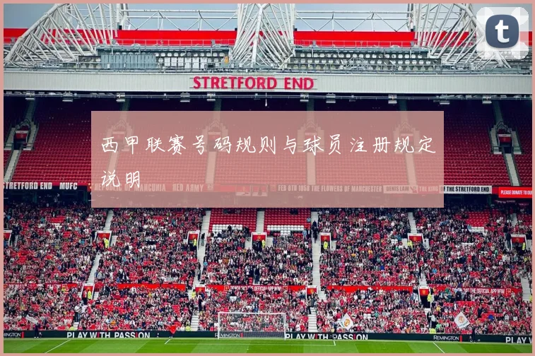 西甲联赛号码规则与球员注册规定说明