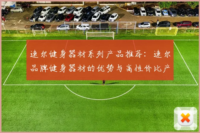 速尔健身器材系列产品推荐：速尔品牌健身器材的优势与高性价比产品推荐