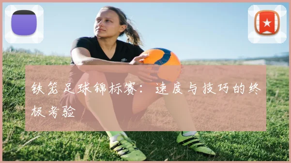 铁笼足球锦标赛：速度与技巧的终极考验