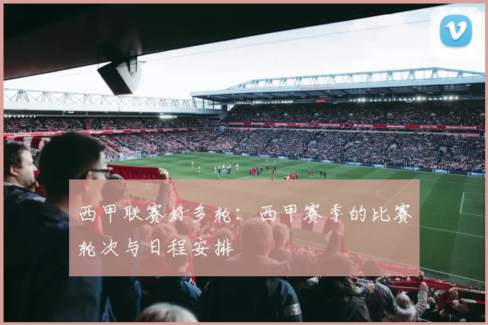 西甲联赛好多轮：西甲赛季的比赛轮次与日程安排