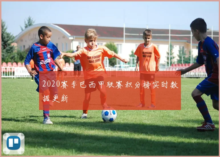2020赛季巴西甲联赛积分榜实时数据更新