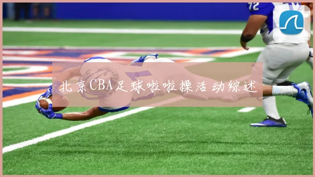 北京CBA足球啦啦操活动综述